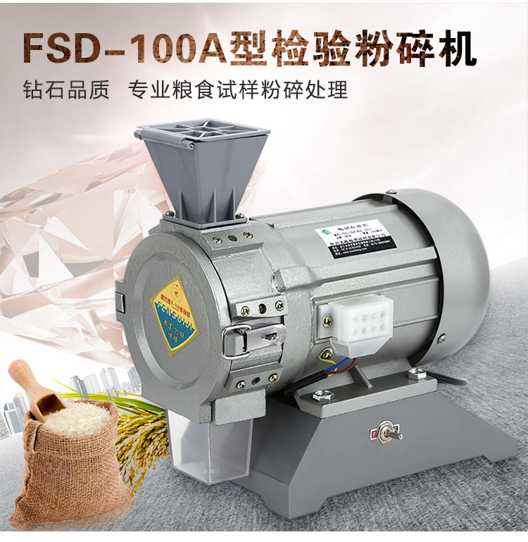 糧食電動粉碎機FSD-100A檢驗?zāi)シ蹤C小型打粉機小麥稻谷打碎機沃糧